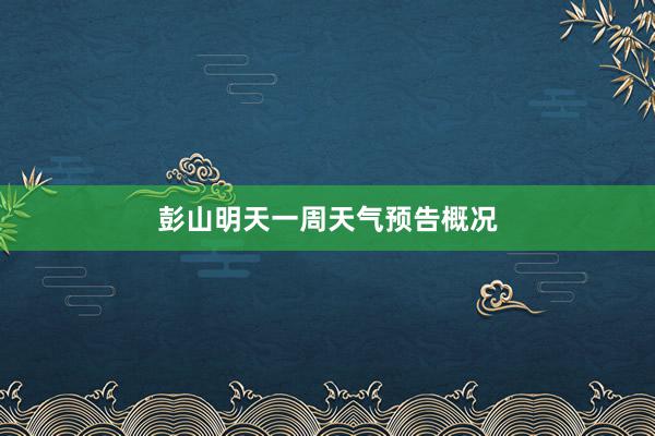 彭山明天一周天气预告概况